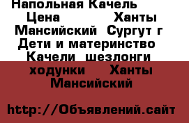 Напольная Качель 1111 › Цена ­ 4 500 - Ханты-Мансийский, Сургут г. Дети и материнство » Качели, шезлонги, ходунки   . Ханты-Мансийский